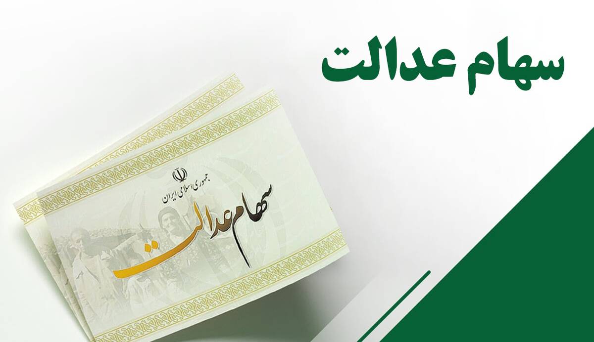 تعیین تکلیف جاماندگان سهام عدالت تا پایان خرداد